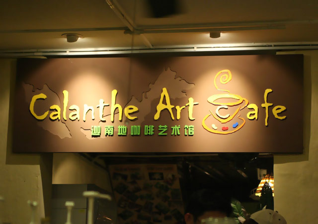 Calanthe Art Cafe by Kok Chih & Sarah Gan on Flickr flic.kr/p/bGf4Z